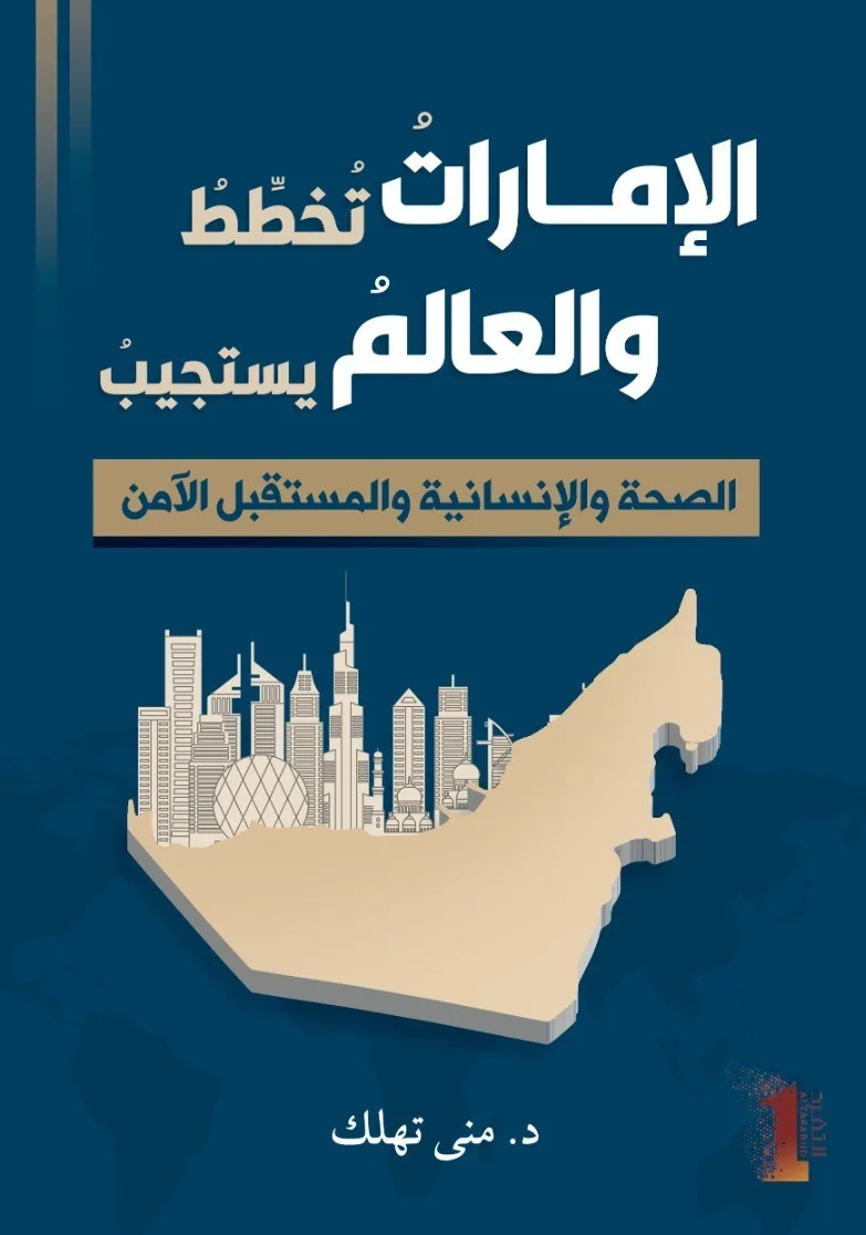 الإماراتُ تُخطِّطُ والعالمُ يستجيبُ: الصحة والإنسانية والمستقبل الآمن